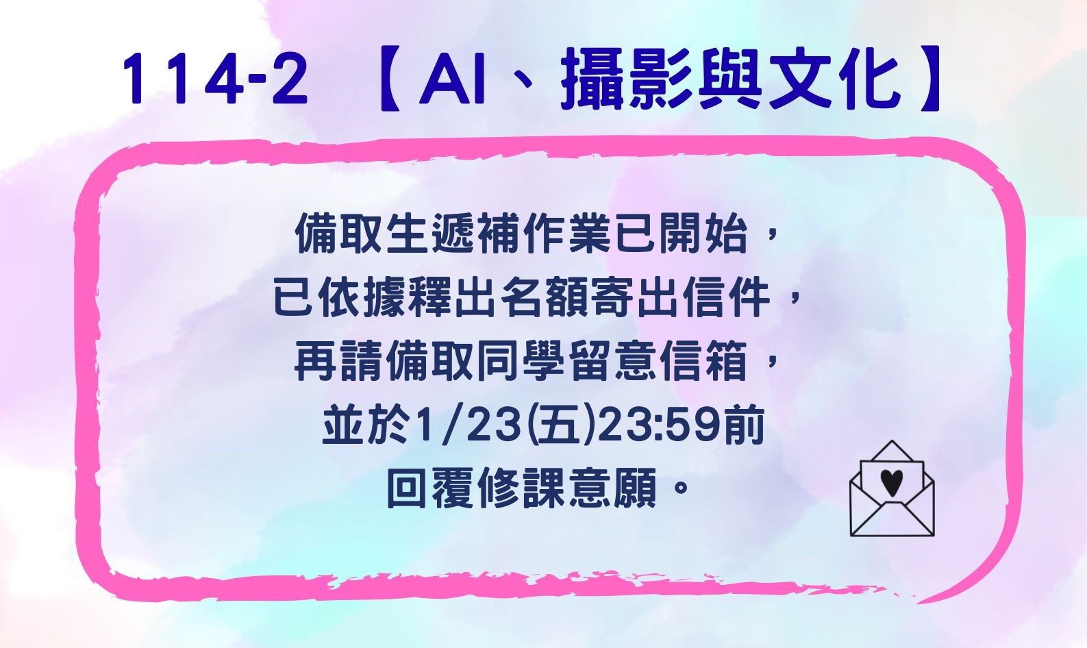 114-2 AI、攝影與文化_備取生遞補作業公告